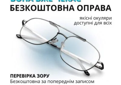 безкоштовна оправа оптикапро, optykapro, оптикаукраїна