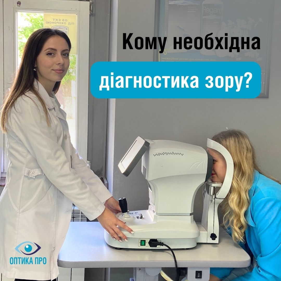 Діагностика зору – необхідна кожному!