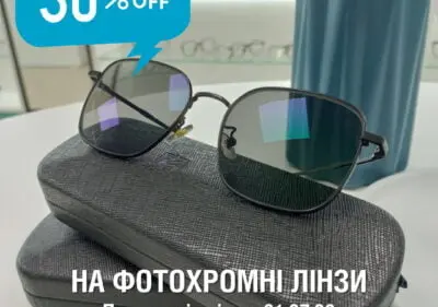 Фотохромні лінзи для окулярів (хамелеони)
