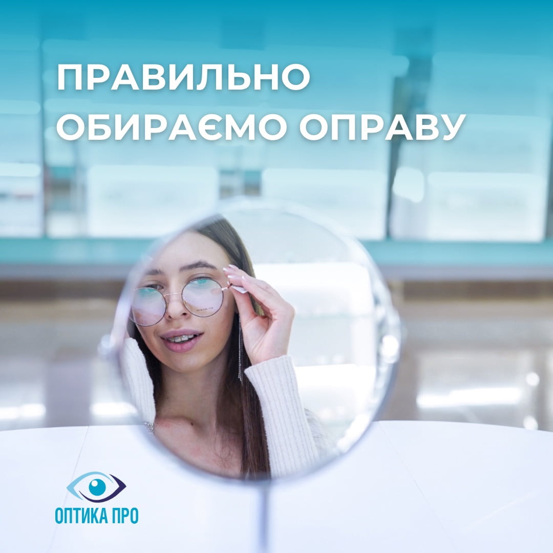 Окуляри на сьогоднішній день, не тільки засіб корекції зору, а ще й іміджевий аксесуар, який доповнює образ