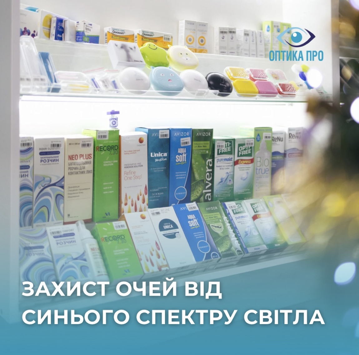 Захист очей від синього спектру світла