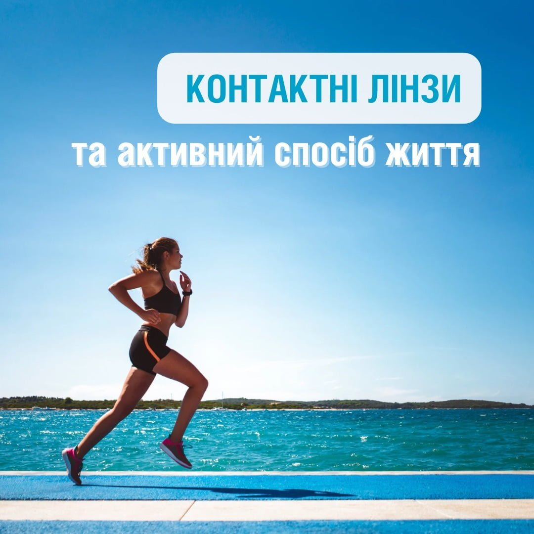 Контактні лінзи – для активного способу життя