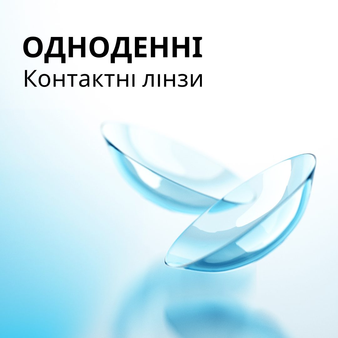 Лінзи на один день – зручно та безпечно!