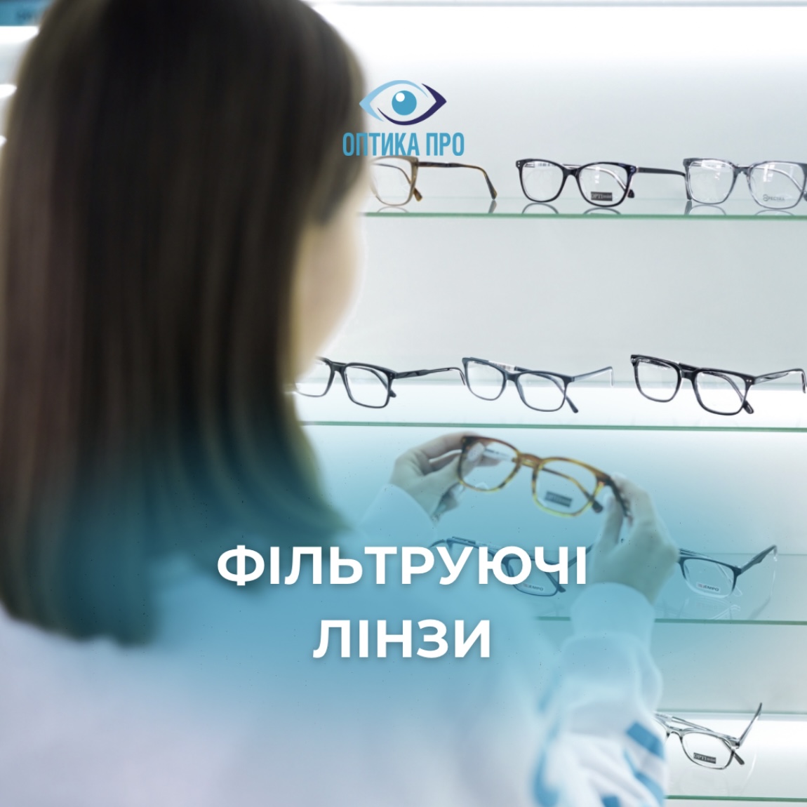 Лінзи, які забезпечать надійний захист та комфорт