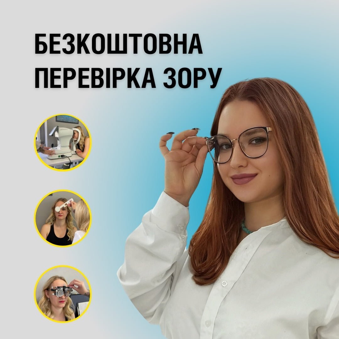Окуляри та Контактні Лінзи: Перевірити зір безкоштовно » ОПТИКА ПРО