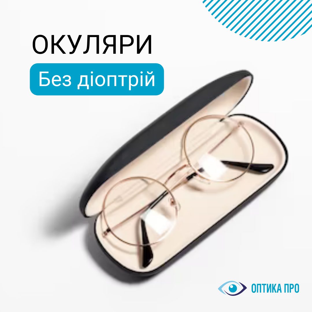 Окуляри без діоптрій – і красиві, і корисні!