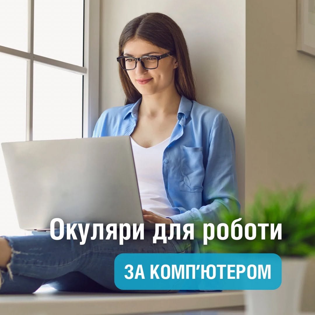 Окуляри для комп’ютера 👨‍💻