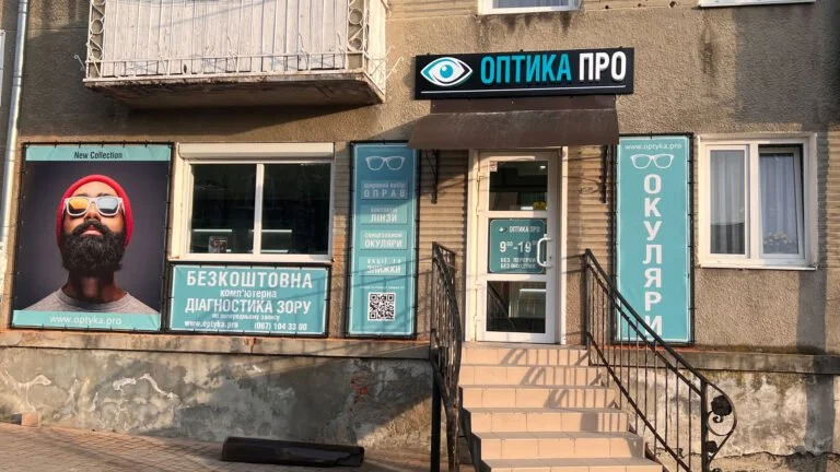 Оптика Новий Розділ - Окуляри та Контактні лінзи 1 optika novyy rozdil zir okulyary kontaktni linzy 2024