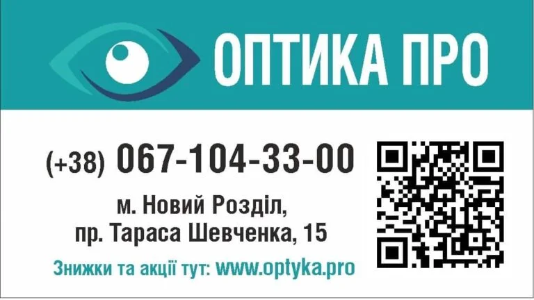 Оптика Новий Розділ - Окуляри та Контактні лінзи 10 optika-novyy-rozdil-zir-okulyary-kontaktni-linzy-2027