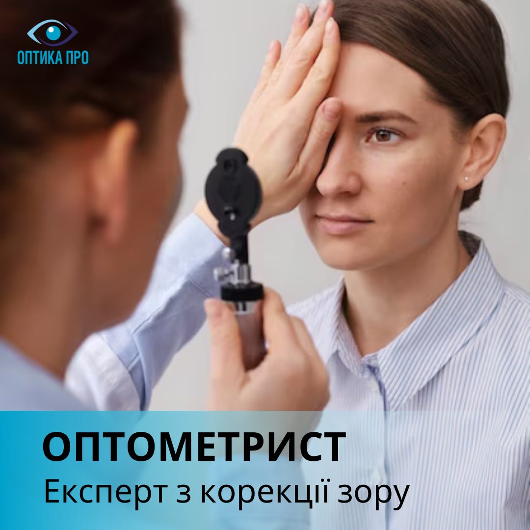 Оптометрист – надійний помічник у підборі корекції зору!