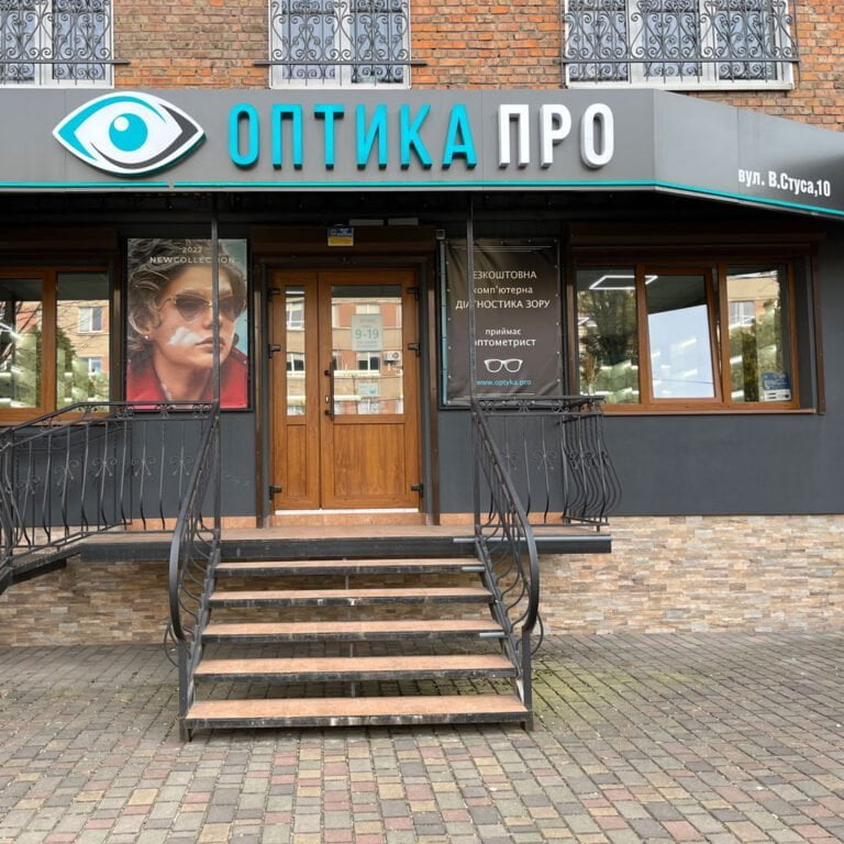 Оптика Червоноград Стуса 10 (Оптика ПРО)