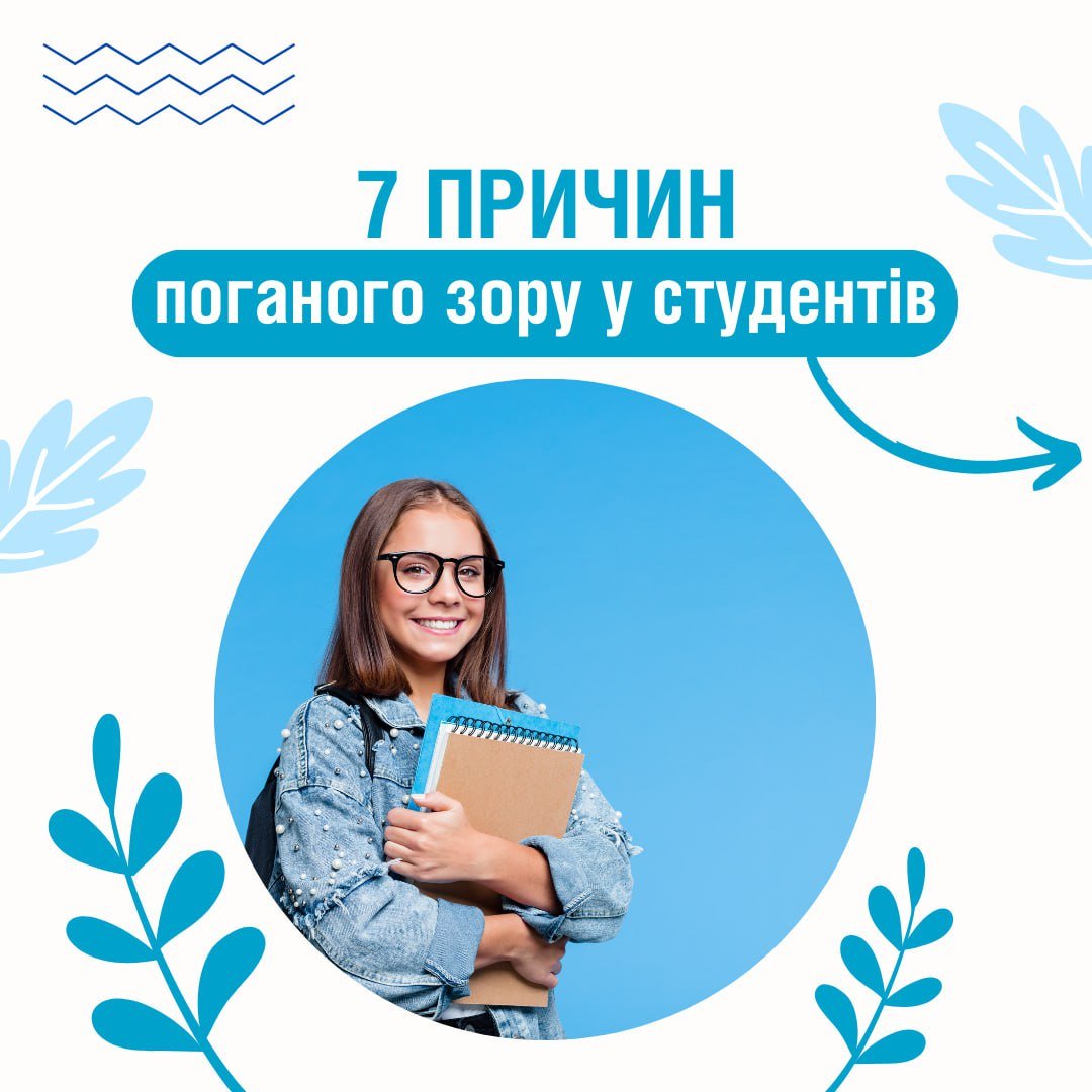 Оптика ПРО 7 причин поганого зору у студентів 2025