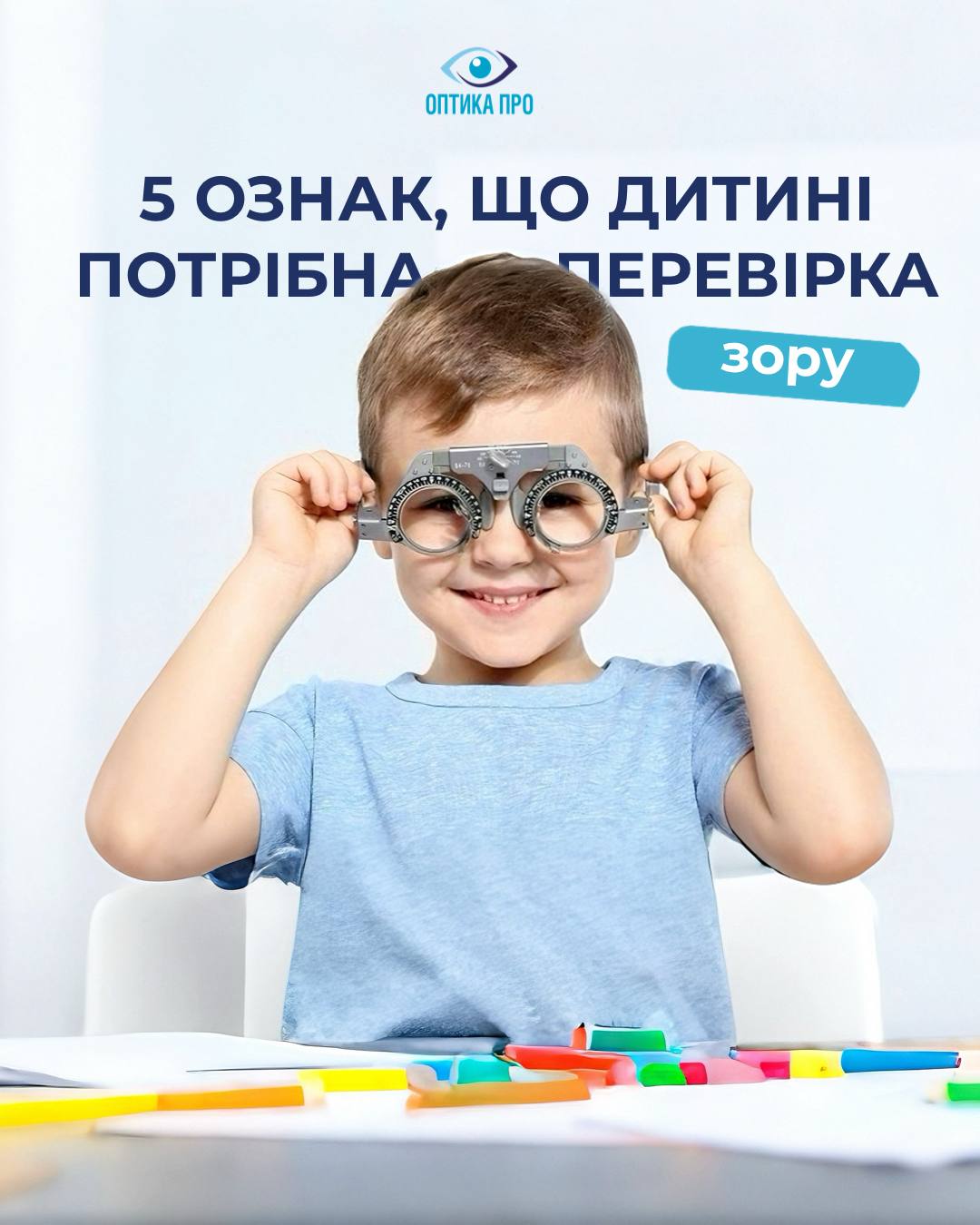 погіршення зору у дітей