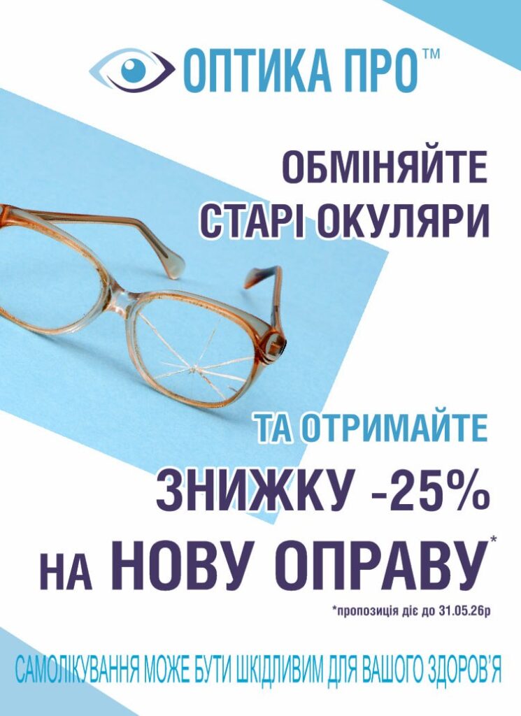 обміняйте старі окуляри