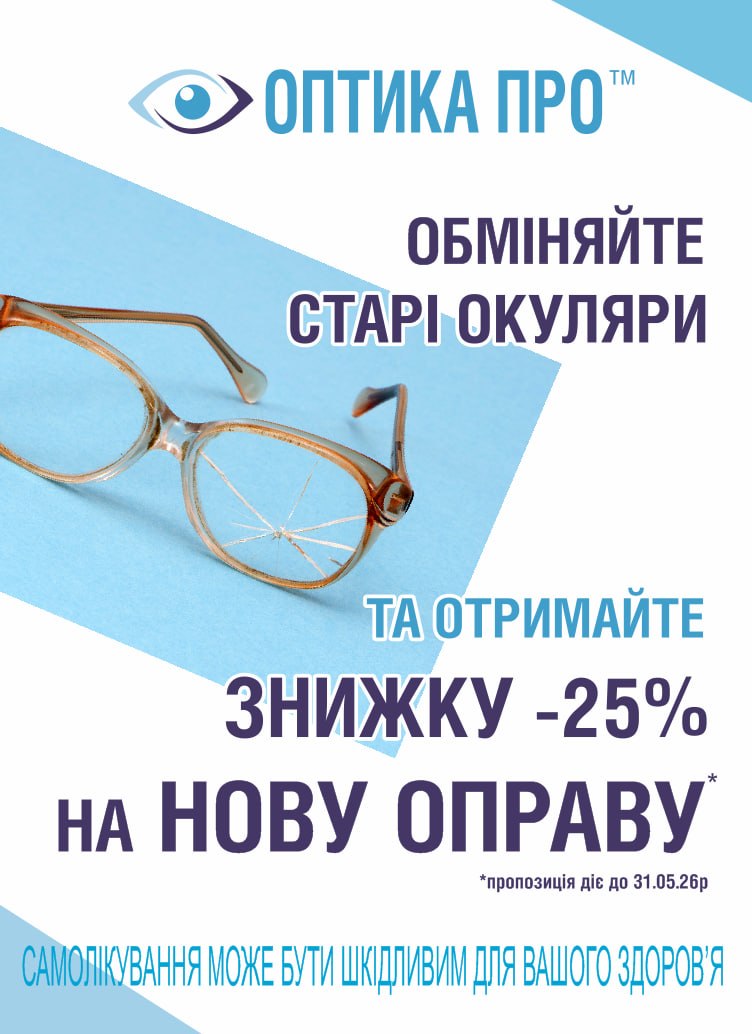 обміняйте старі окуляри