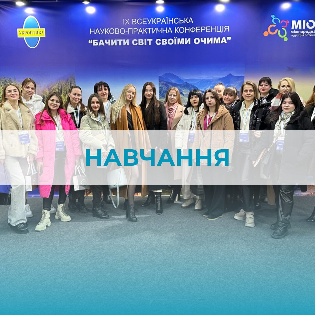 Підвищення кваліфікації “Оптика ПРО”