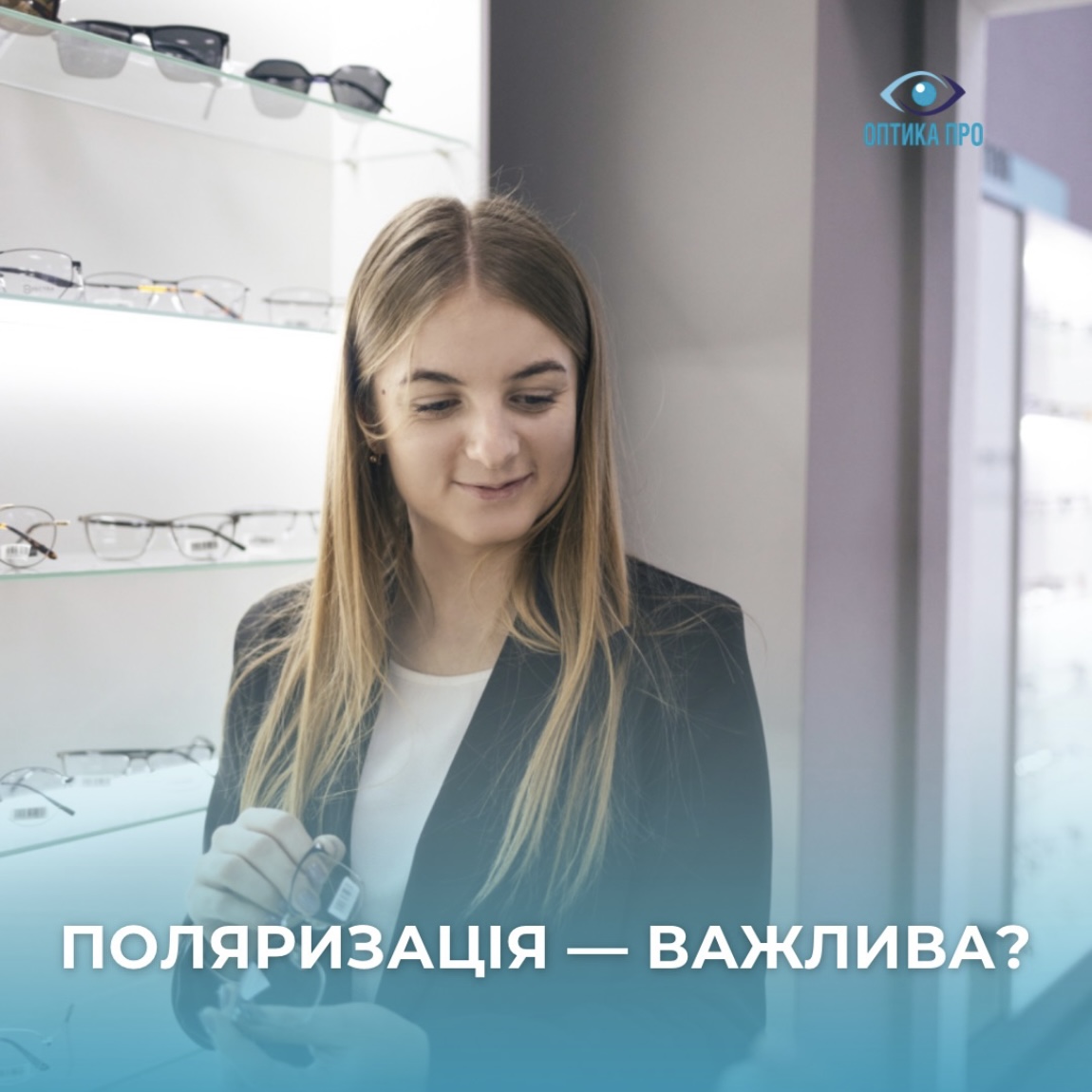 Чи знали Ви, що поляризація сонцезахисних окулярів – це ключовий фактор захисту від блисків та шкідливого УФ-випромінювання?
