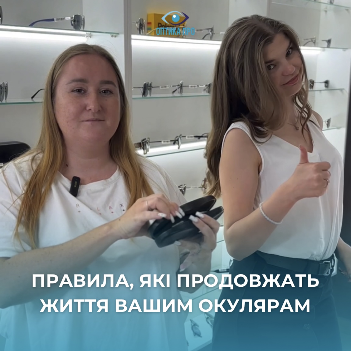 Правила, які продовжать життя окулярам!