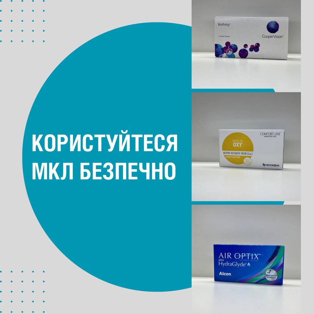 Рекомендації для безпечного користування контактними лінзами