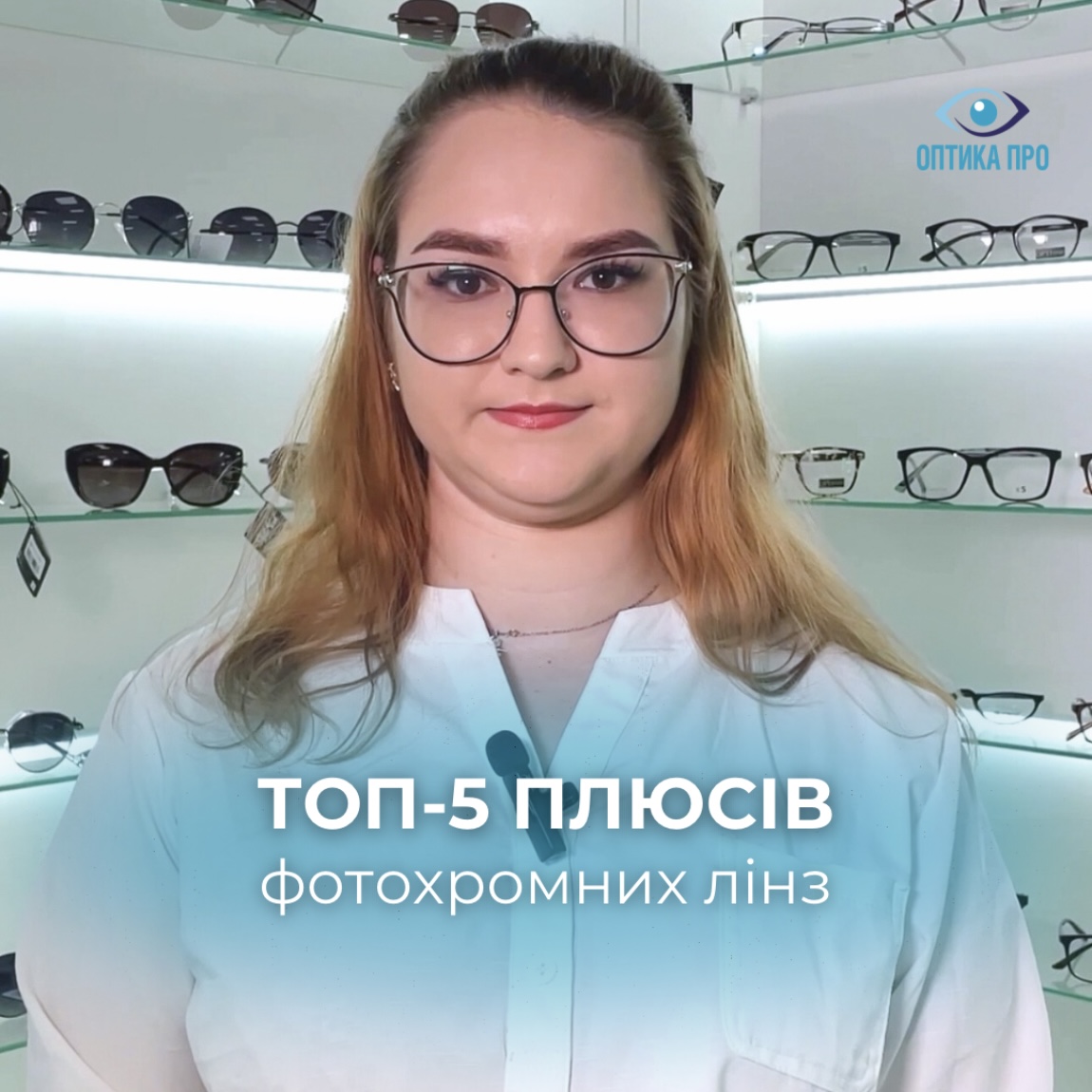 ТОП 5 плюсів фотохромних лінз