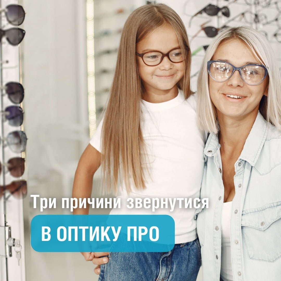 Три причини звернутися в Оптику ПРО