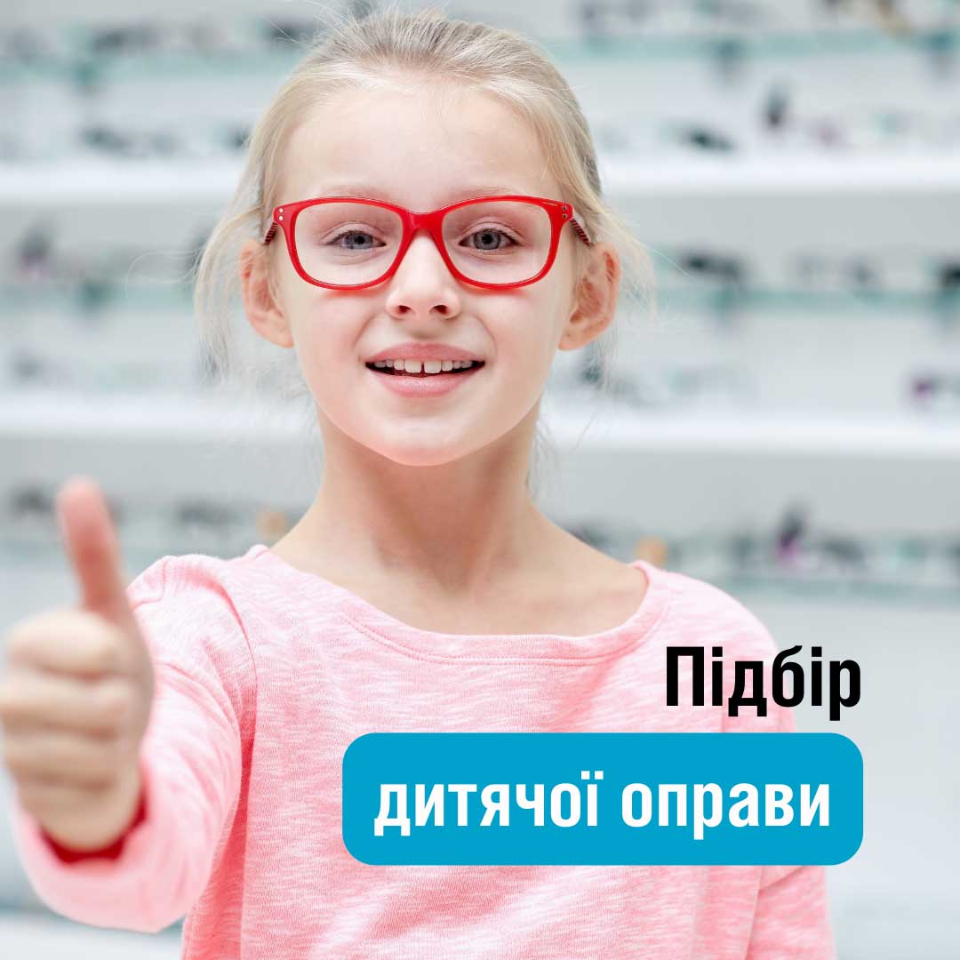 Вашій дитині необхідна дитяча оправа для окулярів?