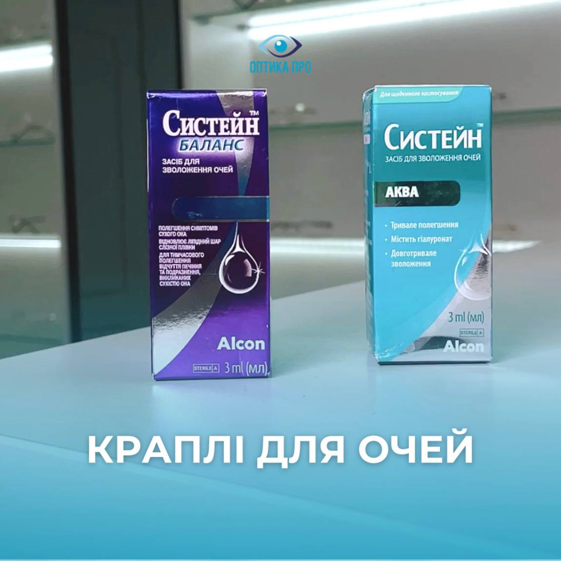 краплі для очей