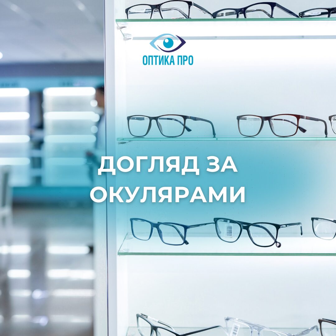 Як правильно доглядати за окулярами?