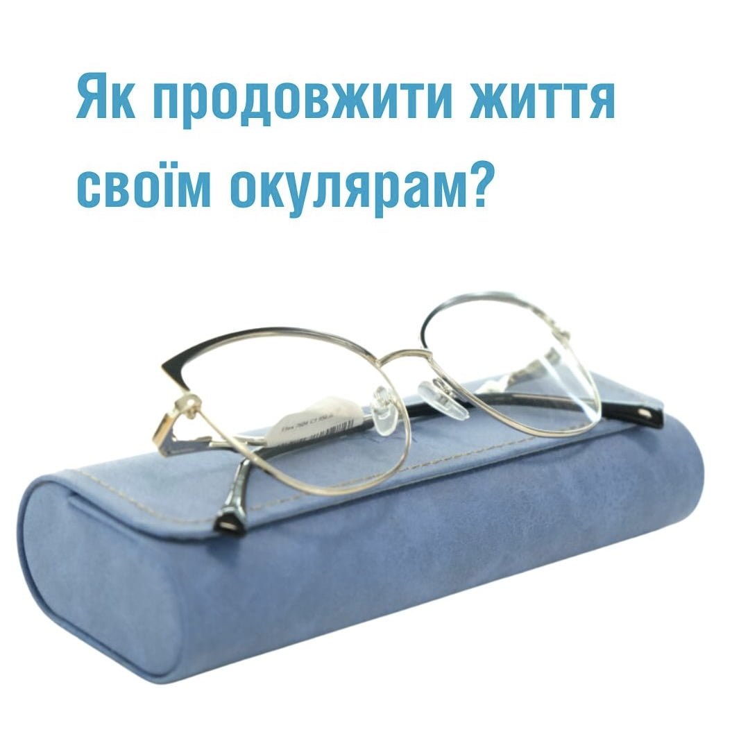 Як продовжити життя своїм окулярам?