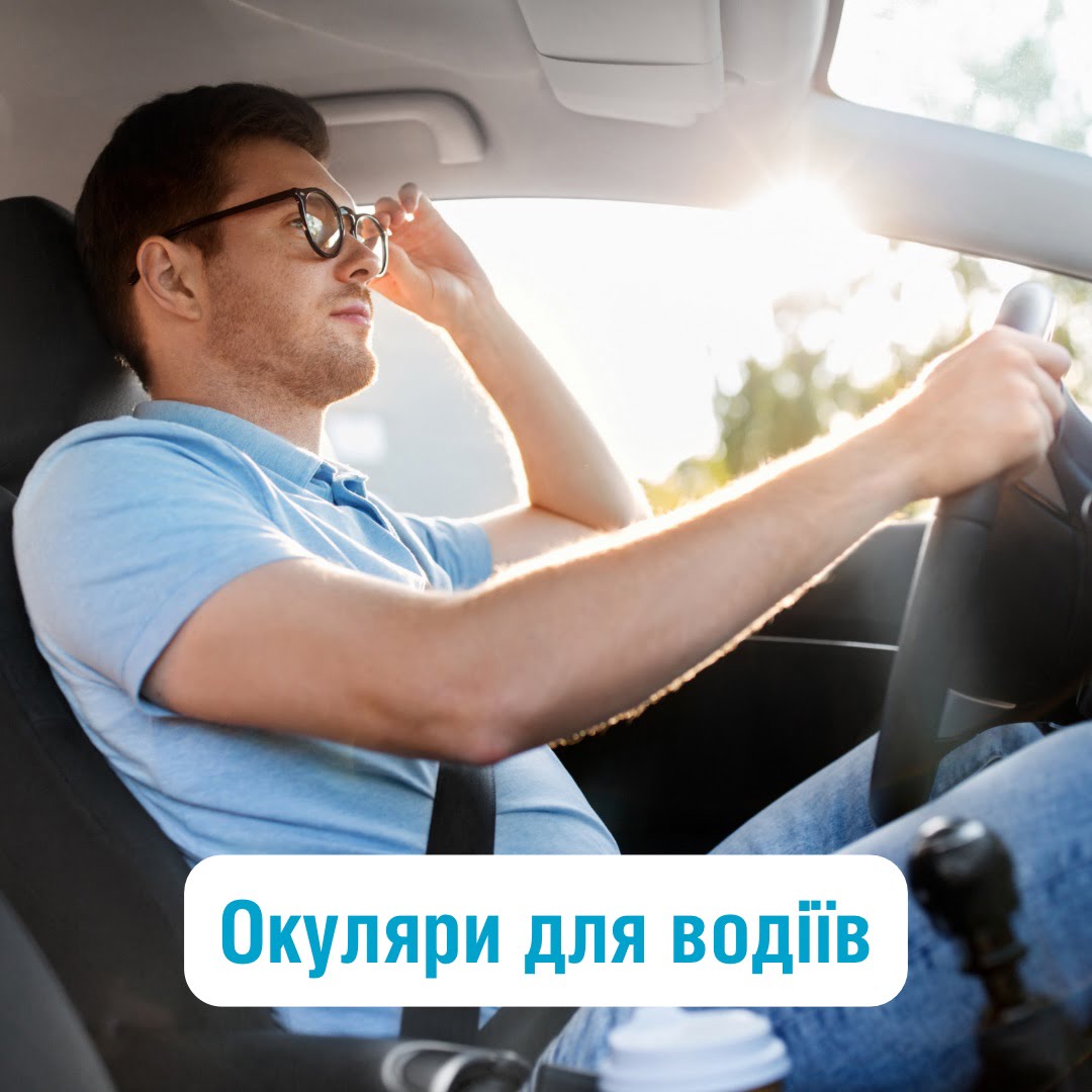 Окуляри для водіїв. Якими вони мають бути?