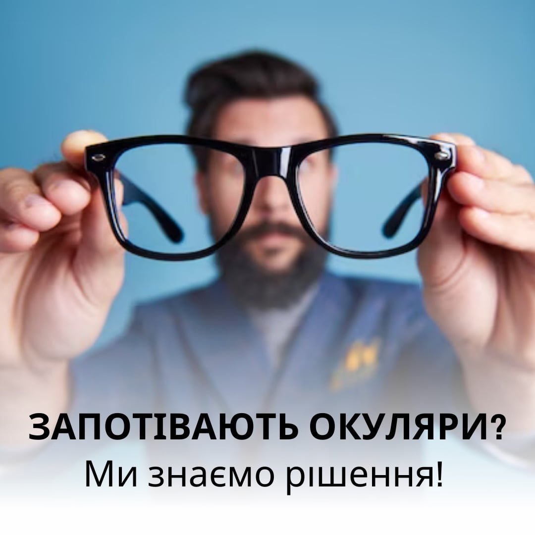 Запотівають окуляри? Ми знаємо рішення!