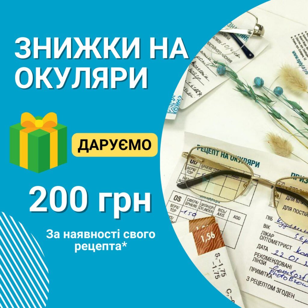 даруємо знижку -200 грн на окуляри, якщо у вас вже є наявний рецепт на окуляри