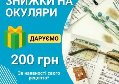 даруємо знижку -200 грн на окуляри, якщо у вас вже є наявний рецепт на окуляри